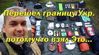 Какие Вещи надо брать при переходе через границу Украины [upl. by Iaj906]