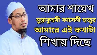 আমার শায়েখ মুস্তাকুন্নবী কাসেমী হুজুর আমারে এই কথাটা শিখায় দিছে।মুফতি আনিসুর রহমান আশরাফী নতুন ওয়াজ [upl. by Celeste978]