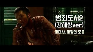 범죄도시2 강해상ver The Roundup 2022 손석구 명대사 명장면 모음 MV [upl. by Nuajed]