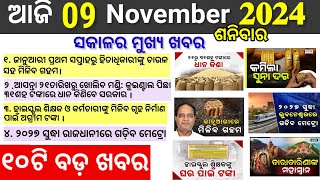 today Morning news Odisha09 November 2024 Subhadra yojana online apply process Odisha news today [upl. by Ynattyrb819]