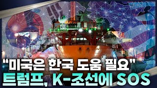 트럼프 한국에 ‘SOS’ 쳤다 미국 조선업 재건 위해 꼭 필요한 ‘K조선’ [upl. by Yrotciv]