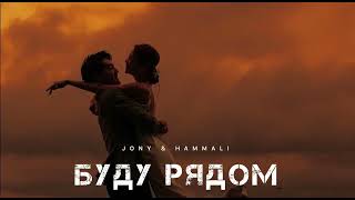 JONY amp HAMMALI  Буду рядом  Музыка 2024 [upl. by Shayne503]