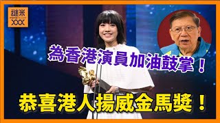 （中英字幕EngSub）恭喜港人揚威金馬奬！鍾雪瑩擊敗張艾嘉吳君如勇奪影后！游學修獲提名最佳男主角成績優異！為仍然努力不懈的香港演員加油鼓掌！〈蕭若元：蕭氏新聞台〉20241125 [upl. by Psyche694]