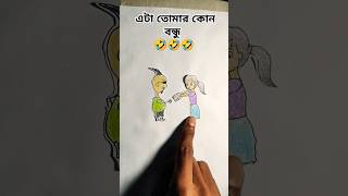 এটা তোমার কোন বন্ধু 🤣🤣 shorts youtubeshorts [upl. by Oicirbaf]