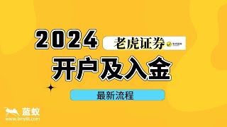 老虎证券 2024年老虎证券开户及入金的最新流程！2024年如何开立老虎证券账户？2024年给老虎证券入金更简单？ [upl. by Rasla]