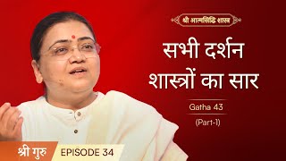 सभी दर्शन शास्त्रों का सार  Shrimad Rajchandra Atmasiddhi Shastra Ep34  Sri Guru [upl. by Tudela]