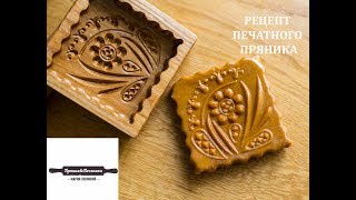 Рецепт печатного пряника  Russian printed pryaniki recipe [upl. by Gerkman545]