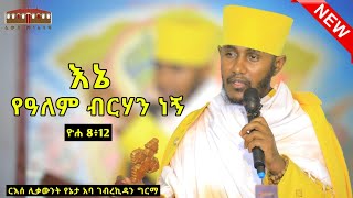 🔴 እኔ የዓለም ብርሃን ነኝ  እጅግ ድንቅ ትምህርት በርእሰ ሊቃውንት የኔታ አባ ገብረኪዳን ግርማ  Aba Gebrekidan New Sibket 2024 [upl. by Assirahs]