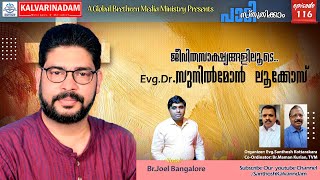 സുവിശേഷവുമായി ദേശമെങ്ങും Testimony EvgDrSunilmon LukoseEp 116 [upl. by Also]