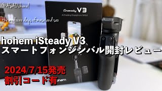 【専用割引コード有り】hohem iSteady V3 スマートフォンジンバル開封レビュー [upl. by Sanoy]