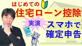 スマホで実演 住宅ローン控除の確定申告 ～サラリーマンが令和5年度以降にはじめて住宅ローン控除を受ける場合～【静岡県三島市の税理士】 [upl. by Rausch799]