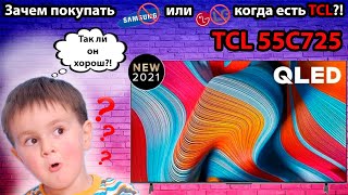 Телевизор TCL 55C725  Зачем покупать Samsung или LG когда есть TCL [upl. by Eciened667]