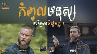 EP 03  ​Ragnar vs ឆាវឆាវ​  កំពូលអ្នកដឹកនាំ មហិច្ឆតាធំ  Viking vs Advisor Alliance [upl. by Domela]