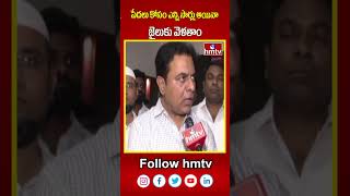 పేదలు కోసం ఎన్ని సార్లు అయినా జైలుకు వెళతాం  KTR Comment  hmtv shorts [upl. by Aleacin943]