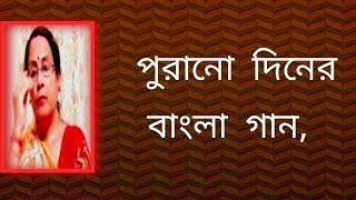 পুরানো দিনের বাংলা গান  বাংলা ছায়াছবির গান  Shibani Mondal [upl. by Wilsey]