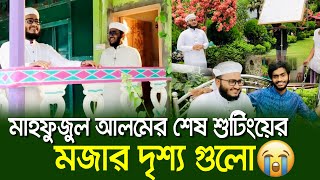 মাহফুজুল আলমের শেষ শুটিংয়ের মজার দৃশ্যগুেলা। Kalarab  Mahfuzul Alam [upl. by Enelec]