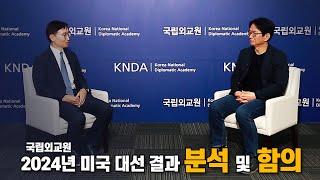 2024년 미국 대선 결과 분석 및 함의 IFANS Dialogue 국립외교원 북미유럽연구부 민정훈 교수 [upl. by Gala]