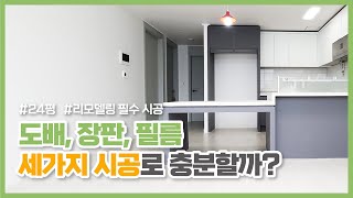 24평리모델링 도배 장판 필름만으로 충분할까 [upl. by Sherourd]