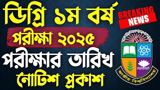 ডিগ্রি ১ম বর্ষ পরীক্ষা ২০২৫  তারিখ প্রকাশিত । Degree 1st Year Exam 2025 [upl. by Negem]