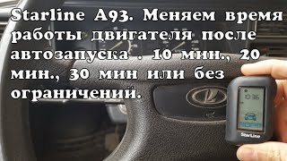 Настройка времени работы двигателя после автоматического или дистанционного запуска Starline A93 [upl. by Fortunio]