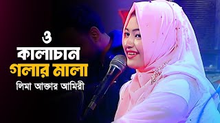 ও কালাচান গলার মালা  লিমা আক্তার আমিরী  O Kalachan Golar Mala  Lima Akter Ameri Bangla Song 2024 [upl. by Carlos]