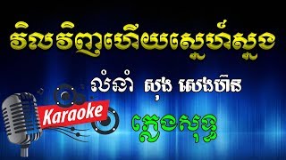 Vil VInh Hery Sne Snong វិលវិញហើយស្នេហ៍ស្នង សុង សេងហ៊ន Khmer Karaoke ភ្លេងសុទ្ធ ខារ៉ាអូខេ Phleng Sot [upl. by Hallett204]