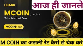 जाने M COIN का लाइव रेट क्या हैं ।। METHER WORLD Ka Asli Rate kya hain  You Known About M Coin [upl. by Particia575]