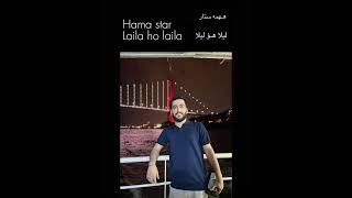 Hama stat laila ho laila هـهمه ستار ليلا هـؤ ليلا [upl. by Yale181]