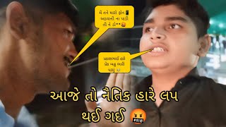 આજે નૈતિક હારે લપ થઈ ગઈ 😡 vlog નૈતિક કે મારા ભેગો prank કર્યો 🤬 YTprakash [upl. by Jeramie]