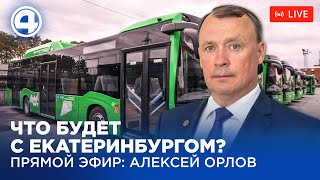 Какие изменения ждут Екатеринбург Прямой эфир Алексей Орлов [upl. by Lehcyar]