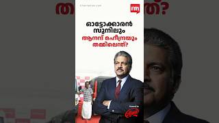 ഓട്ടോക്കാരൻ സുനിലും ആനന്ദ് മഹീന്ദ്രയും തമ്മിലെന്ത് [upl. by Asta]