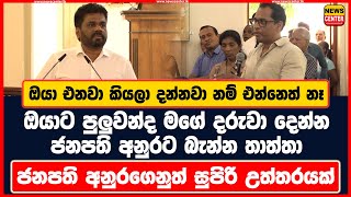 ඔයා එනවා කියලා දන්නවා නම් එන්නෙත් නෑ ඔයාට පුලුවන්ද මගේ දරුවා දෙන්නජනපති අනුරගෙනුත් සුපිරි උත්තරයක් [upl. by Lucienne]