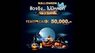 โปรโมชั่น Halloween FEMTO LASIK  โรงพยาบาลธนบุรี บำรุงเมือง [upl. by Atiuqrahc346]