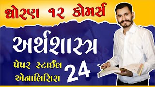 ECONOMICS  અર્થશાસ્ત્ર  SAMPLE PAPER 2024  ANALYSIS  MISSION 2024  GSEB STD 12 COMMERCE [upl. by Chancellor]