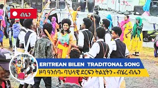 Eritrean Bilen Traditional Song 2024 ባህላዊ ትልሂት ብሄረ ብሌን DahlakShow [upl. by Bently923]