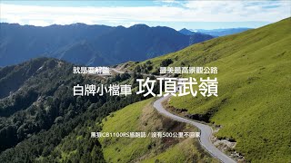 MSX GROM小檔車攻頂武嶺．領略台灣最美最高景觀公路｜就是愛武嶺．沒有500公里不回家｜黑狼CB1100RS旅跑誌  土曜一日系列 [upl. by Rutger]