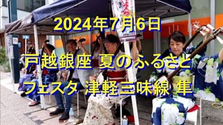 2024年 戸越銀座 夏のふるさと フェスタ 津軽三味線 隼 [upl. by Dlabihcra]