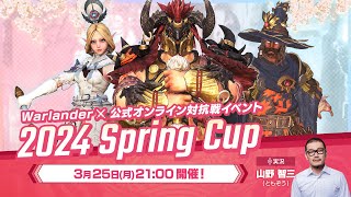 Warlander公式オンライン対抗戦イベント「2024 Spring Cup」 メイン配信 [upl. by Aissyla]