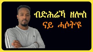 ብድሕሬኻ ዘሎስ ሓቀኛ ኣይኮነን  Josiass Denden [upl. by Motch376]