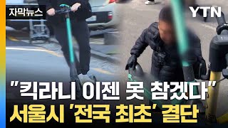 자막뉴스 골칫덩이 전동 킥보드 가장 먼저 칼 빼든 서울  YTN [upl. by Hooker954]