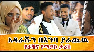 ማይኮ ራቼን በድንገት Surprise አደረገዉ  Ethiopia  Rache Tesfaye Miko Mikee [upl. by Ferullo]