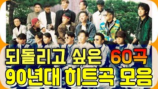 되돌리고 싶은 90년대 히트곡 모음 60곡 [upl. by Esadnac]