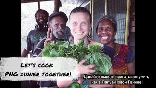 Cooking PNG food in USAЧто такое куму и с чем его едят [upl. by Sirraf65]