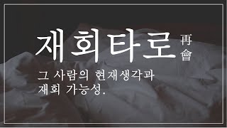 타로카드 이별 재회운 전 연인의 지금 상태는 [upl. by Islean]