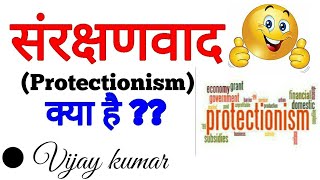 संरक्षणवाद क्या है   What is protectionism  In Hindi [upl. by Suqram]