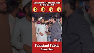 Aaj Pata Chala Samundar Goal Hai Inke Hisab Se 🤣 shorts pakistanipublicreaction brandreact [upl. by Oicnerual]