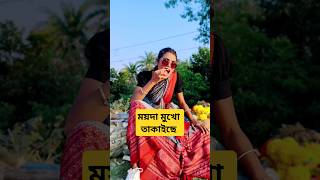 পিরিতি কাঁঠালের আঠা trending trendingshorts shorts short shortsvideo shortvideo [upl. by Goebel3]