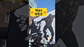 quot베놈3 체험존quot🔥심비오트 구현🔥역대급 홍보ㄷㄷ [upl. by Veleda]