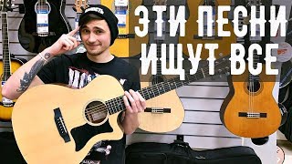 ЭТИ ПЕСНИ НА ГИТАРЕ ИЩУТ ВСЕ 🔥 [upl. by Itnava]