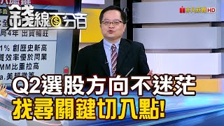 《第二季選股方向不迷茫 找尋關鍵切入點》【錢線百分百】202404052│非凡財經新聞│ [upl. by Gurolinick]